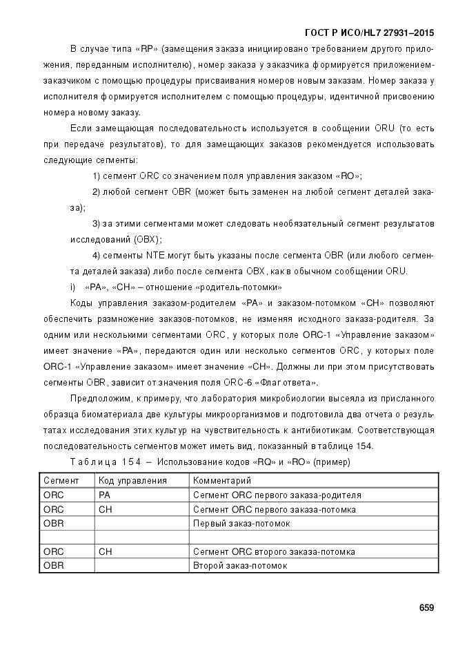 ГОСТ Р ИСО/HL 7 27931-2015, страница 666